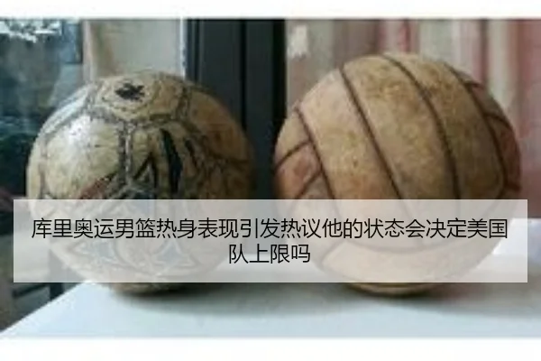 库里奥运男篮热身表现引发热议他的状态会决定美国队上限吗