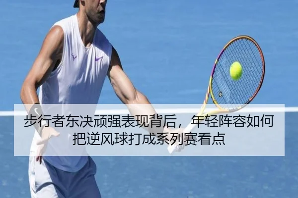 步行者东决顽强表现背后，年轻阵容如何把逆风球打成系列赛看点